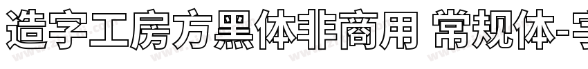 造字工房方黑体非商用 常规体字体转换